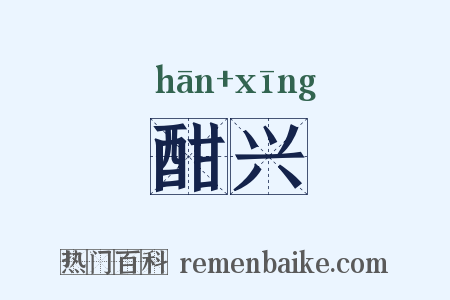 酣兴是什么意思的图片